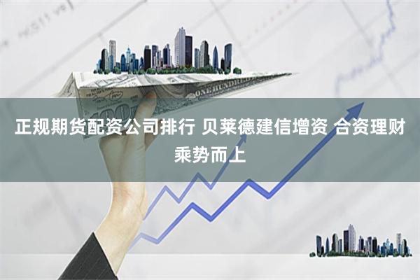 正规期货配资公司排行 贝莱德建信增资 合资理财乘势而上