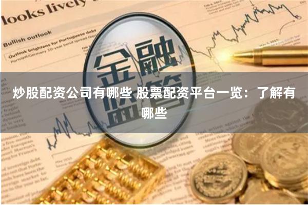 炒股配资公司有哪些 股票配资平台一览：了解有哪些