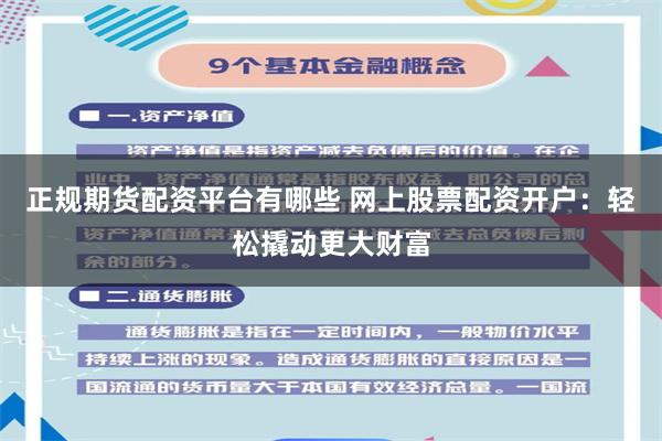 正规期货配资平台有哪些 网上股票配资开户：轻松撬动更大财富