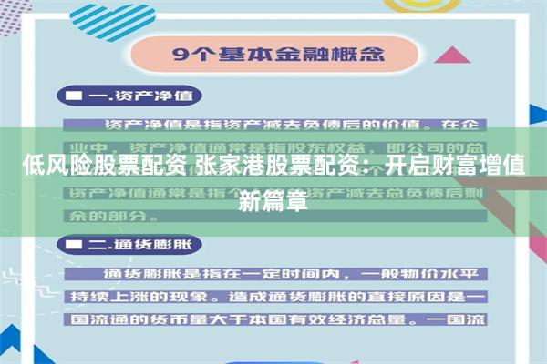 低风险股票配资 张家港股票配资：开启财富增值新篇章