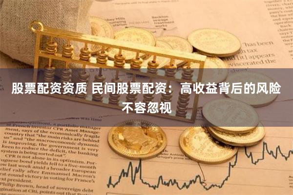 股票配资资质 民间股票配资：高收益背后的风险不容忽视