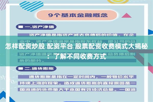 怎样配资炒股 配资平台 股票配资收费模式大揭秘：了解不同收费方式