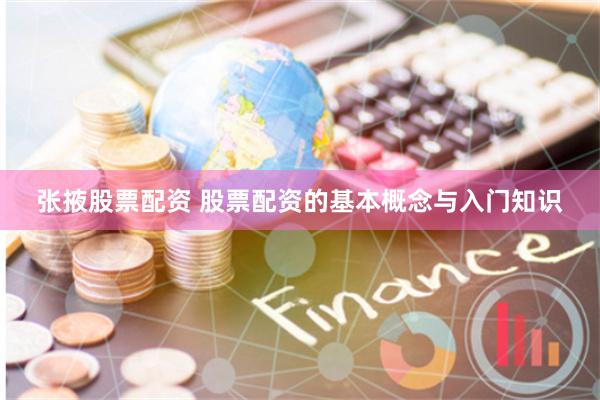 张掖股票配资 股票配资的基本概念与入门知识
